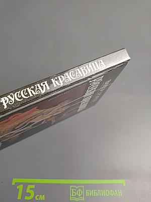 Русская красавица