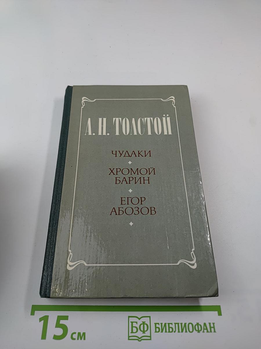 Чудаки. Хромой барин. Егор Абозов