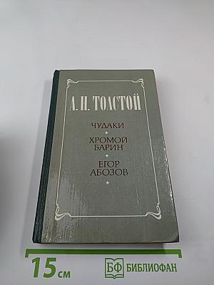 Чудаки. Хромой барин. Егор Абозов