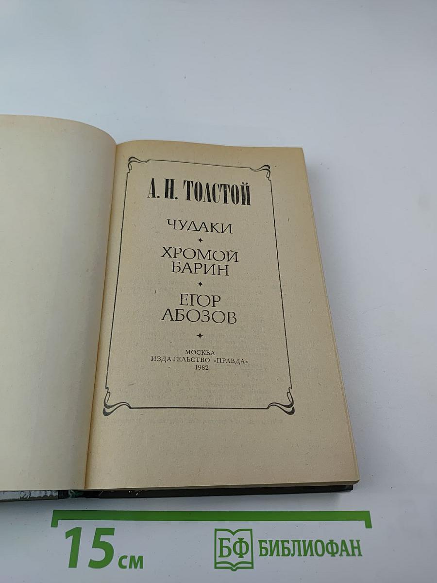 Чудаки. Хромой барин. Егор Абозов