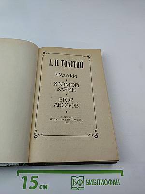 Чудаки. Хромой барин. Егор Абозов