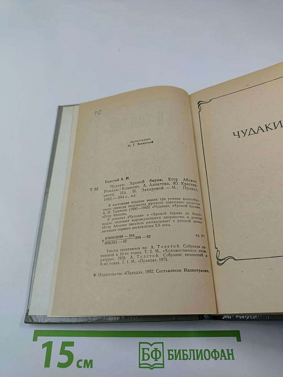 Чудаки. Хромой барин. Егор Абозов