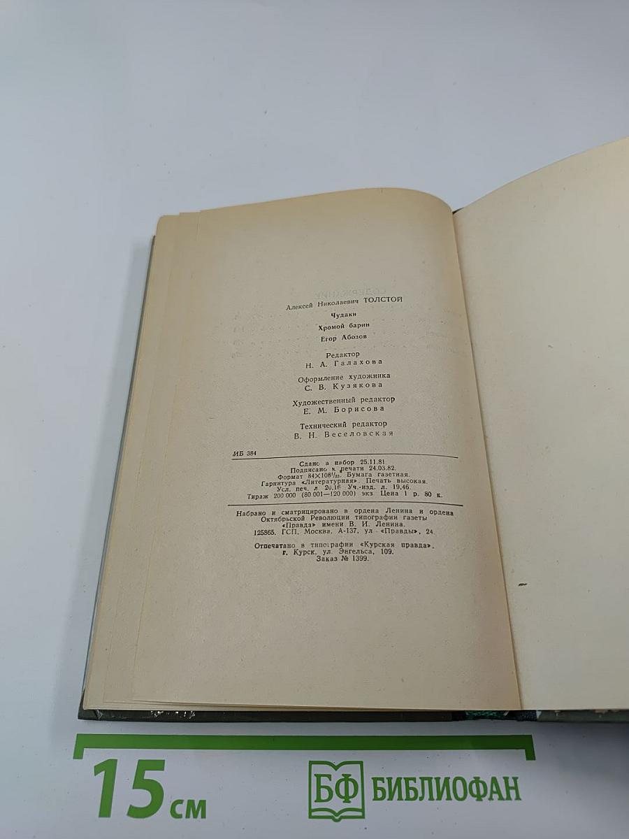 Чудаки. Хромой барин. Егор Абозов