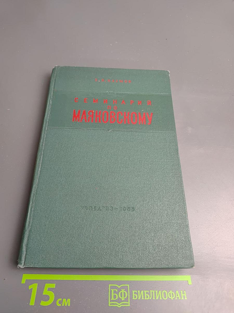 Семинарий по Маяковскому