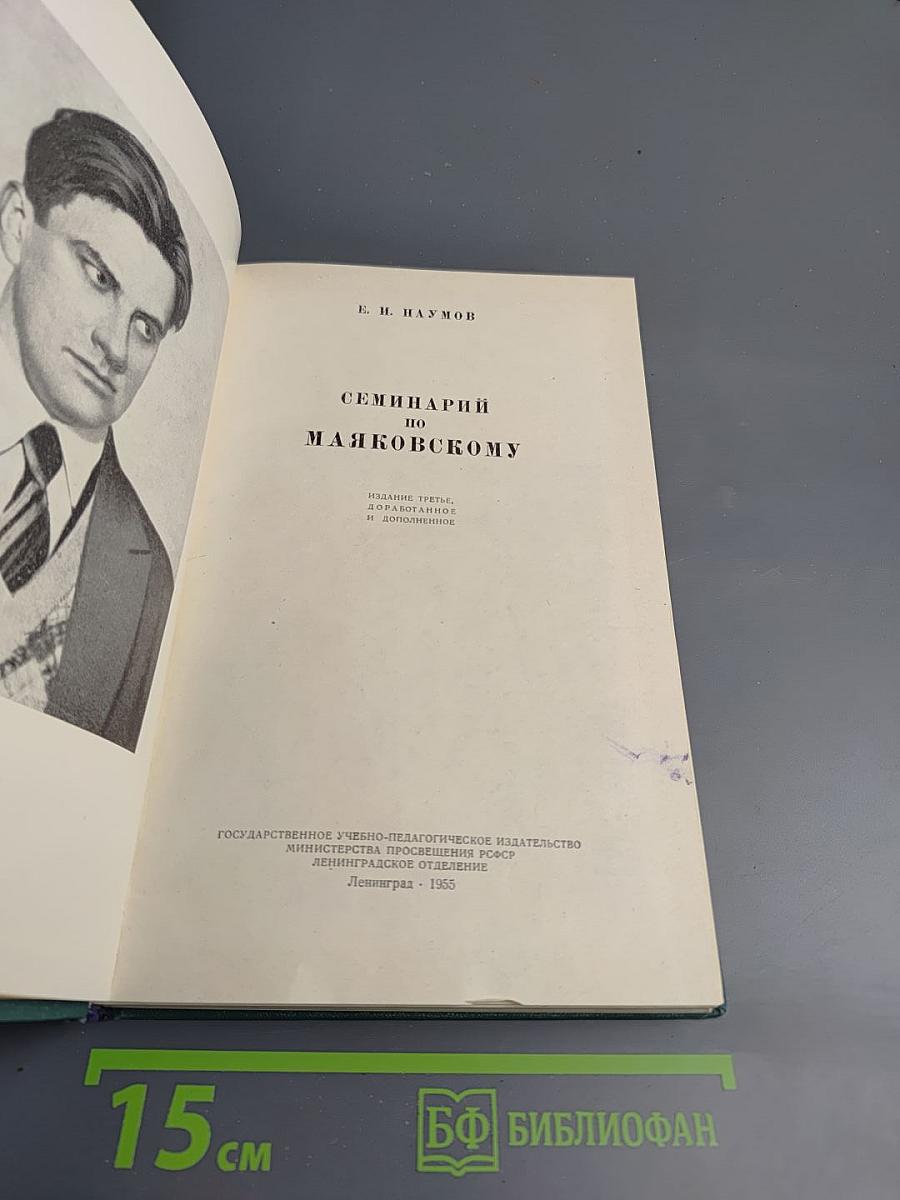 Семинарий по Маяковскому