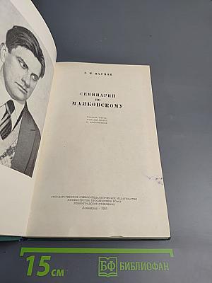 Семинарий по Маяковскому