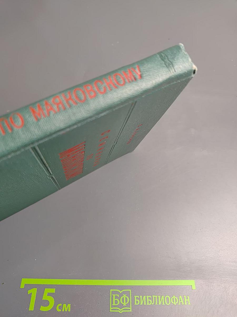 Семинарий по Маяковскому