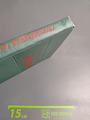 Семинарий по Маяковскому