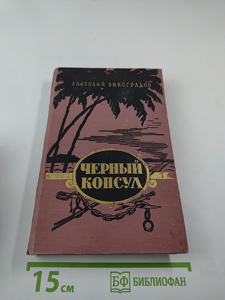 Черный консул