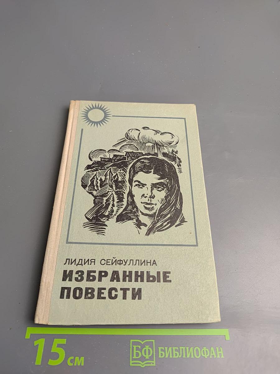 Избранные повести
