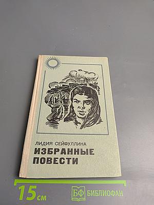 Избранные повести