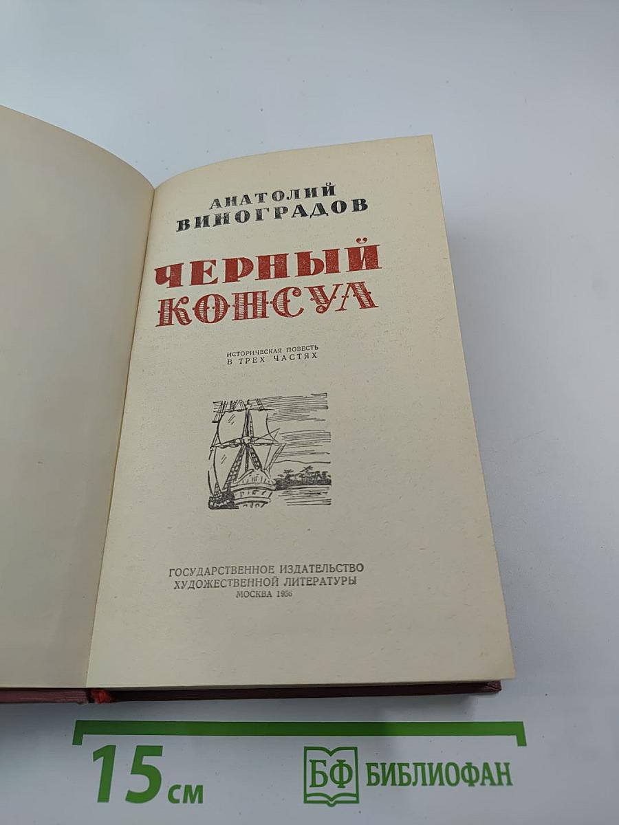 Черный консул