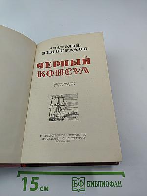 Черный консул