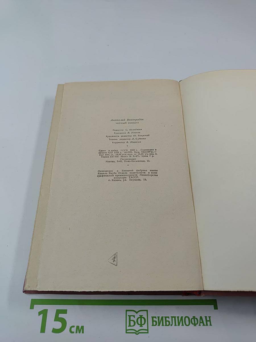 Черный консул