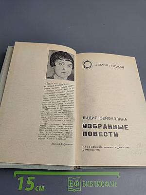 Избранные повести