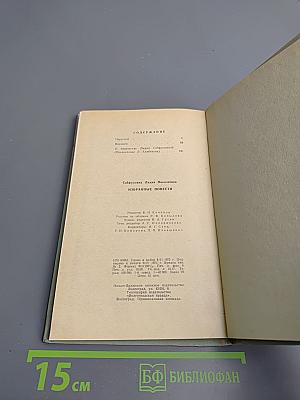 Избранные повести