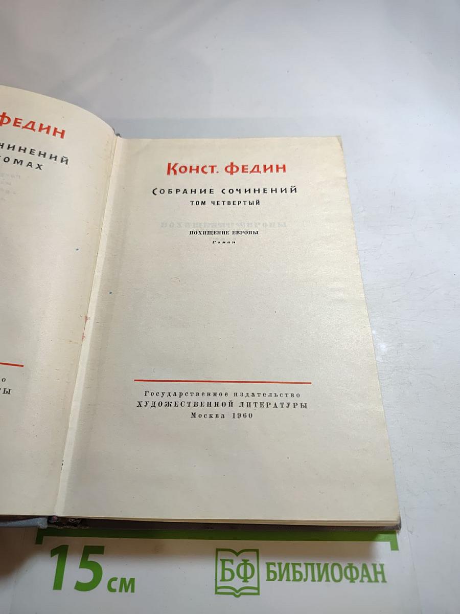 Собрание сочинений. Том четвертый. Похищение Европы