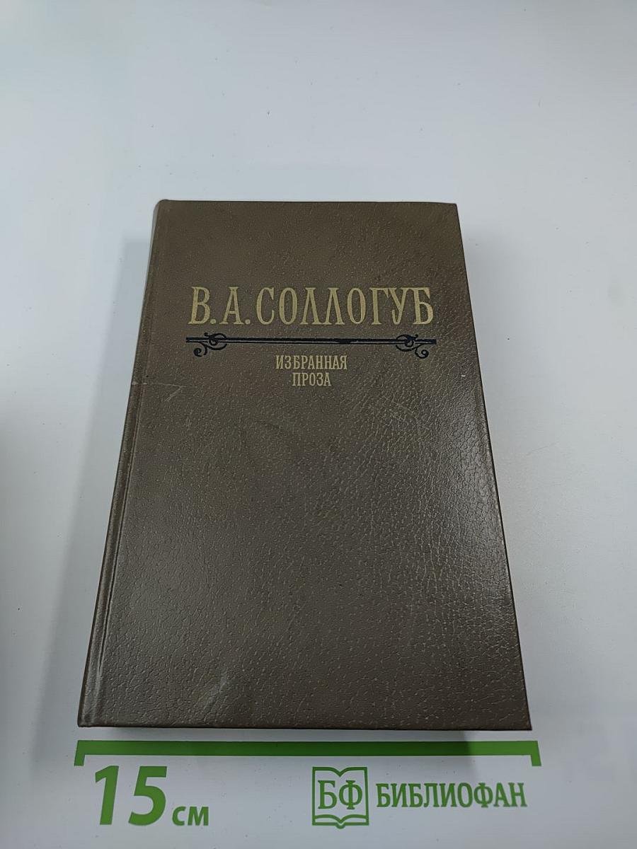 Избранная проза