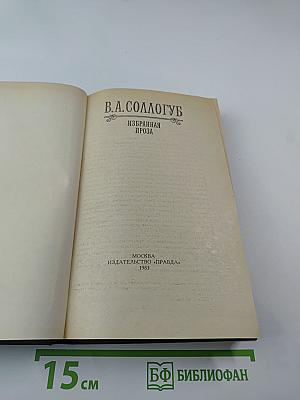 Избранная проза