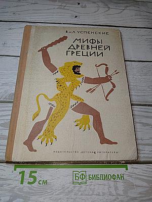 Мифы Древней Греции