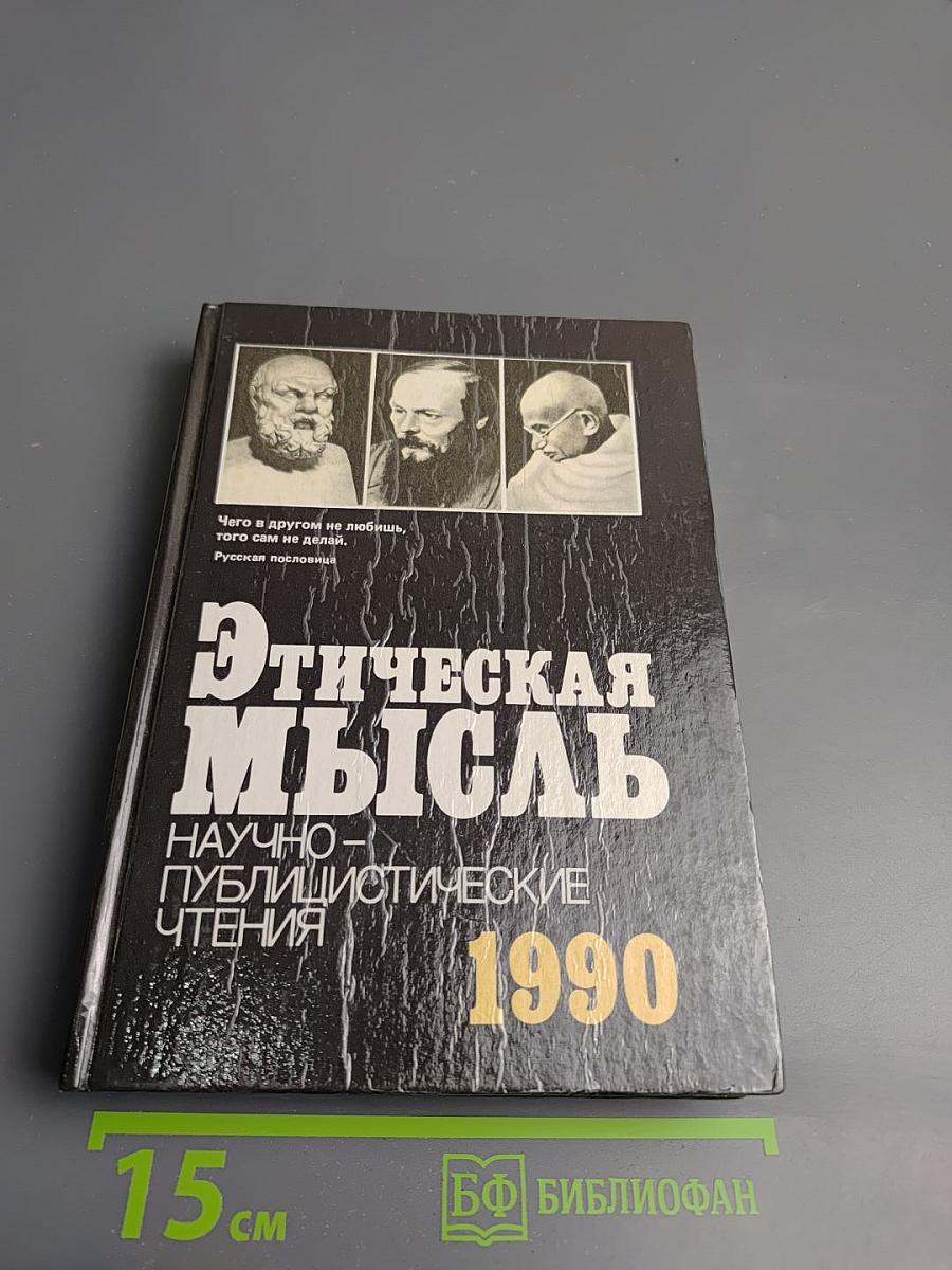 Этическая мысль 1990. Научно-публицистические чтения
