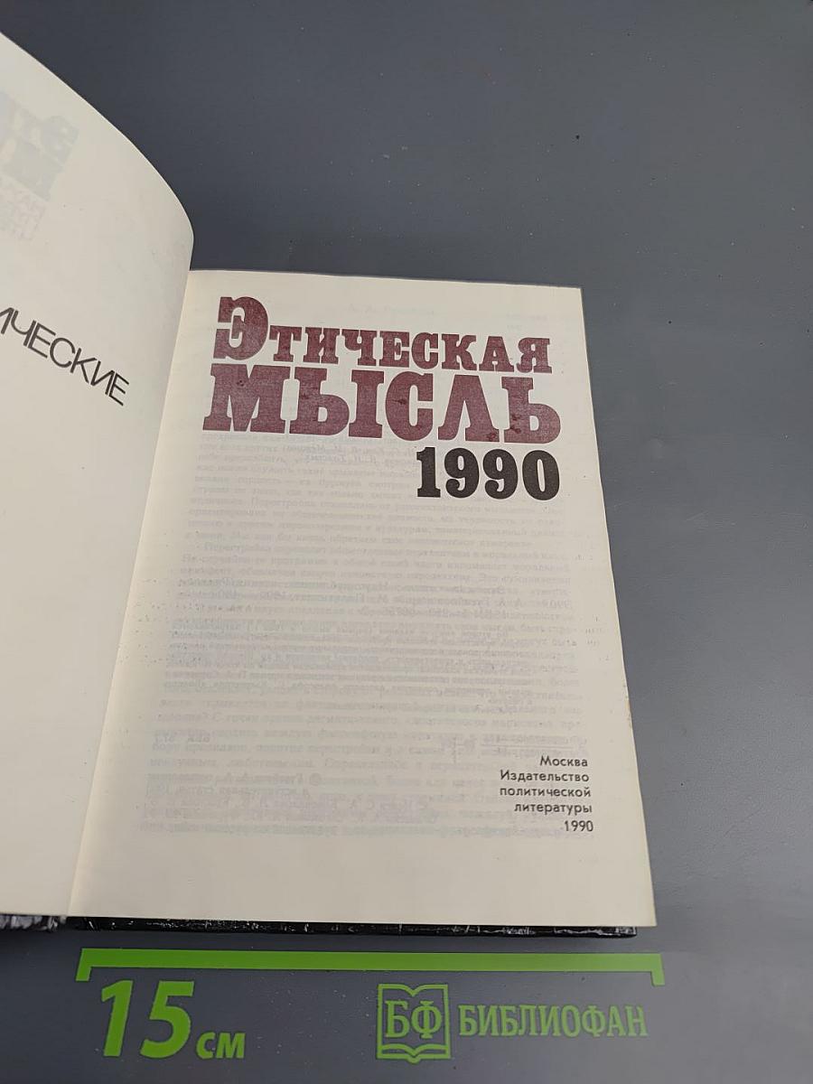 Этическая мысль 1990. Научно-публицистические чтения