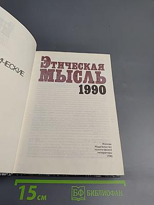 Этическая мысль 1990. Научно-публицистические чтения