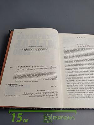 Этическая мысль 1990. Научно-публицистические чтения