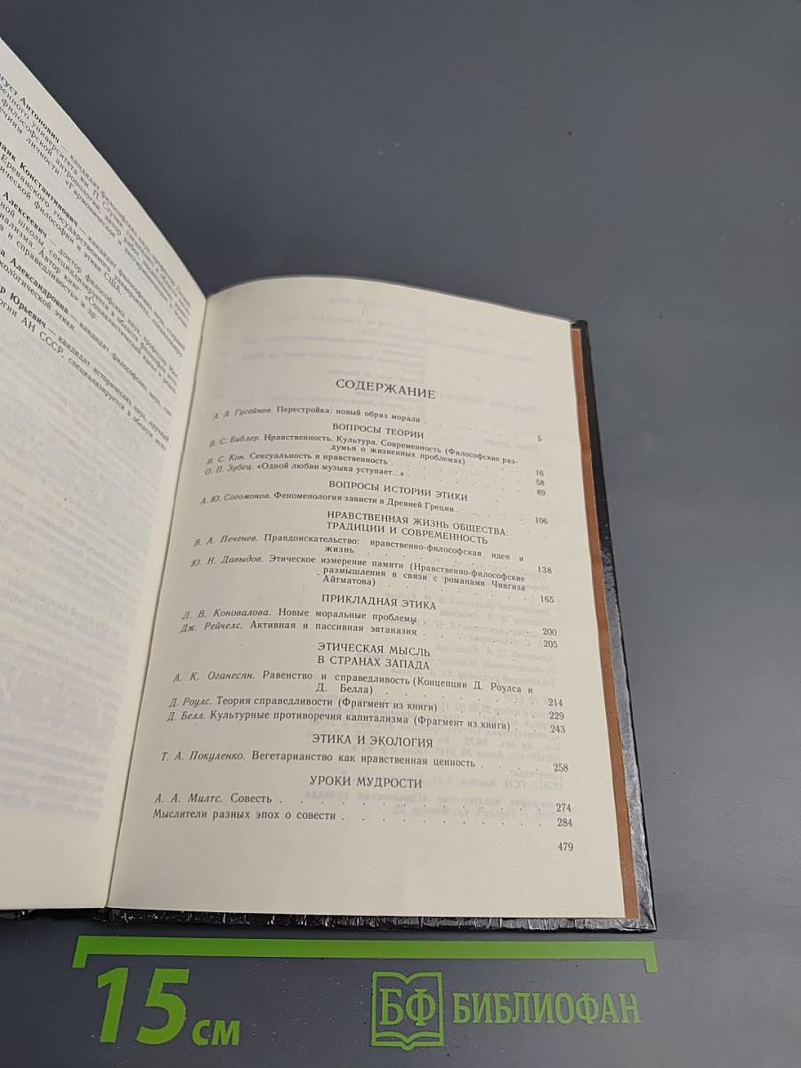 Этическая мысль 1990. Научно-публицистические чтения