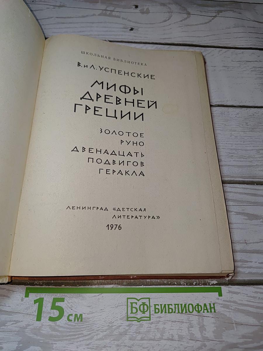 Мифы Древней Греции