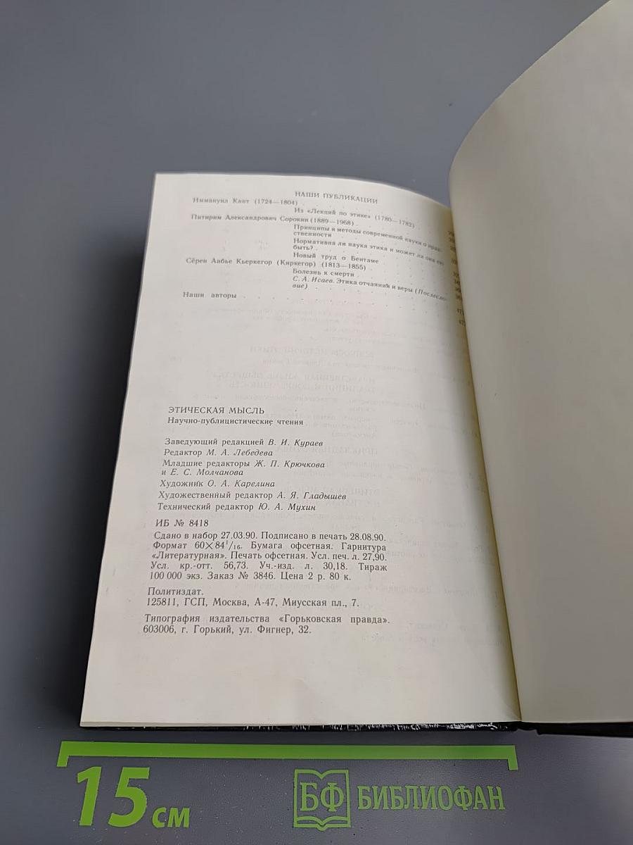 Этическая мысль 1990. Научно-публицистические чтения