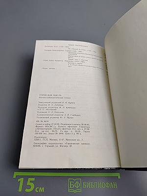 Этическая мысль 1990. Научно-публицистические чтения