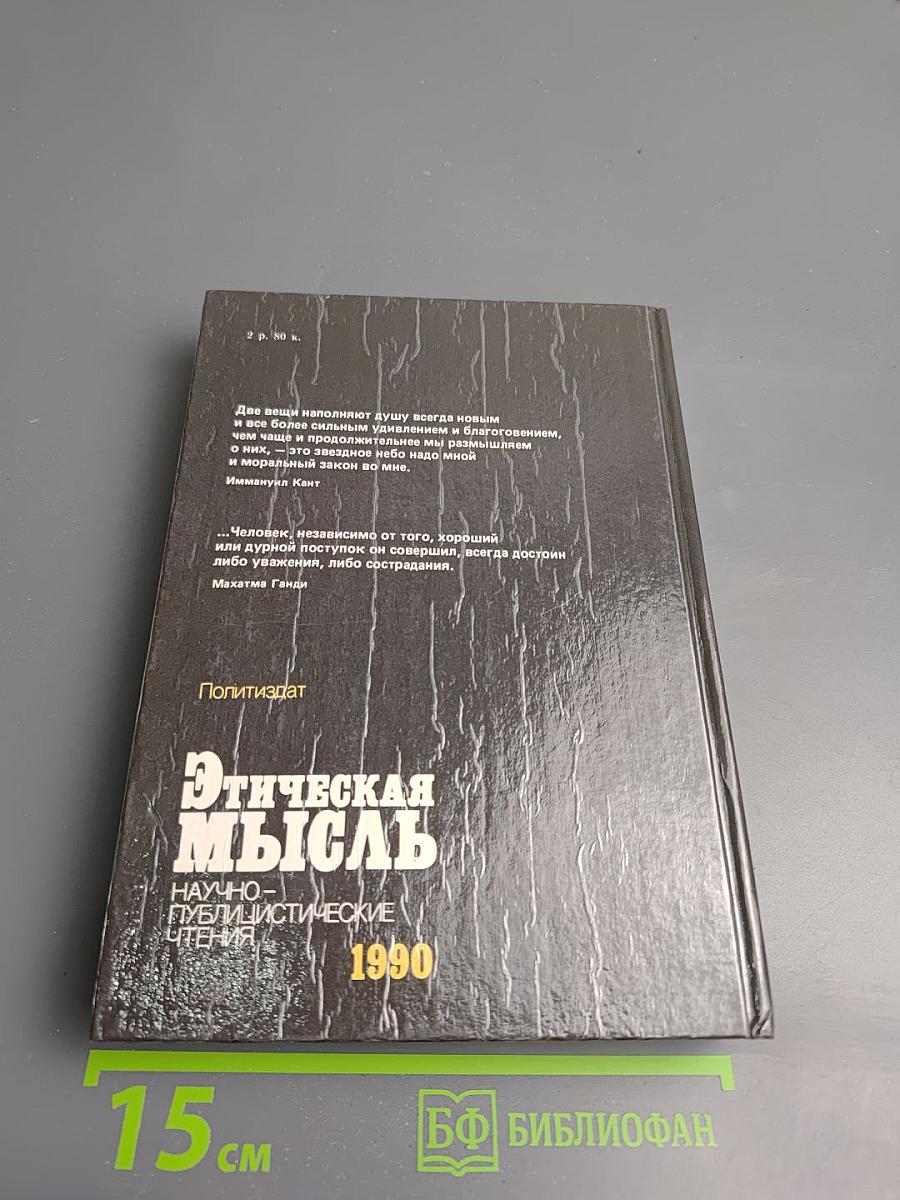 Этическая мысль 1990. Научно-публицистические чтения