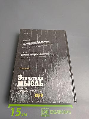 Этическая мысль 1990. Научно-публицистические чтения