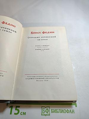 Собрание сочинений. Том первый