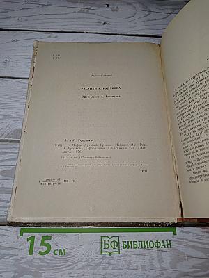 Мифы Древней Греции