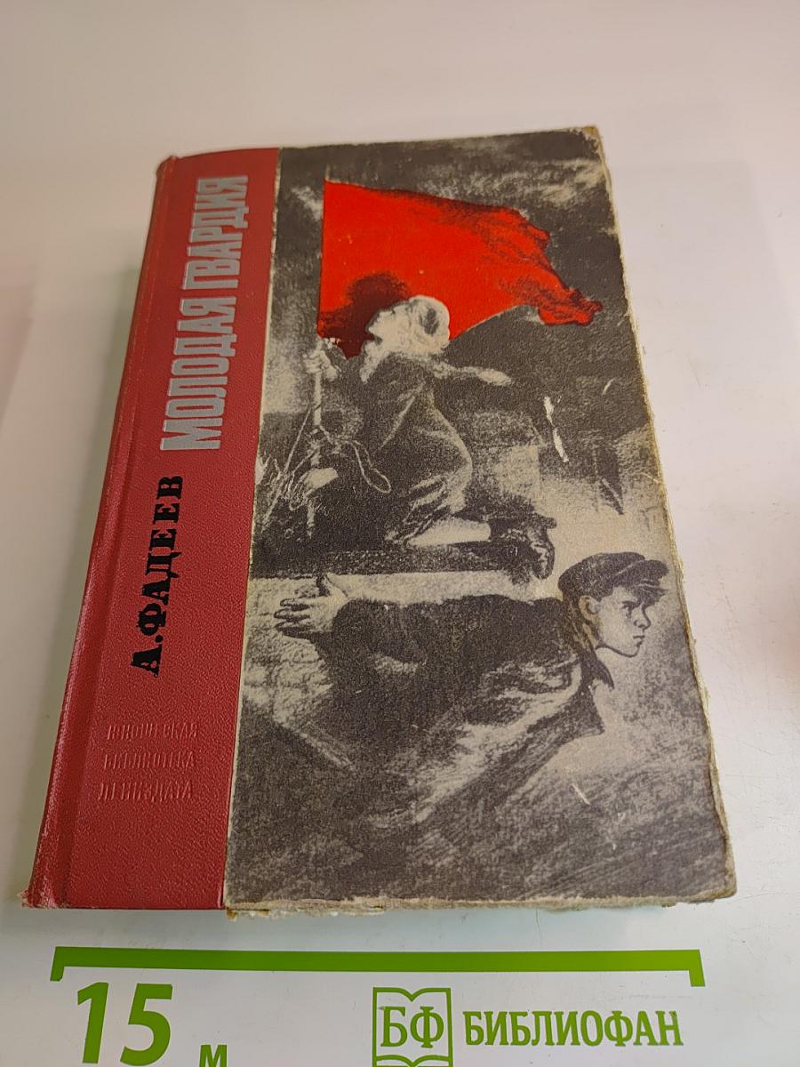 Молодая гвардия