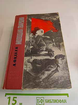 Молодая гвардия