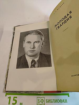 Молодая гвардия