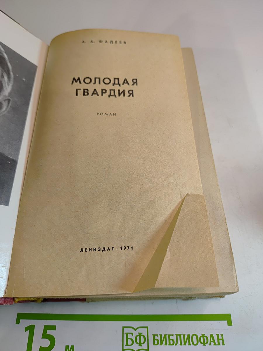 Молодая гвардия