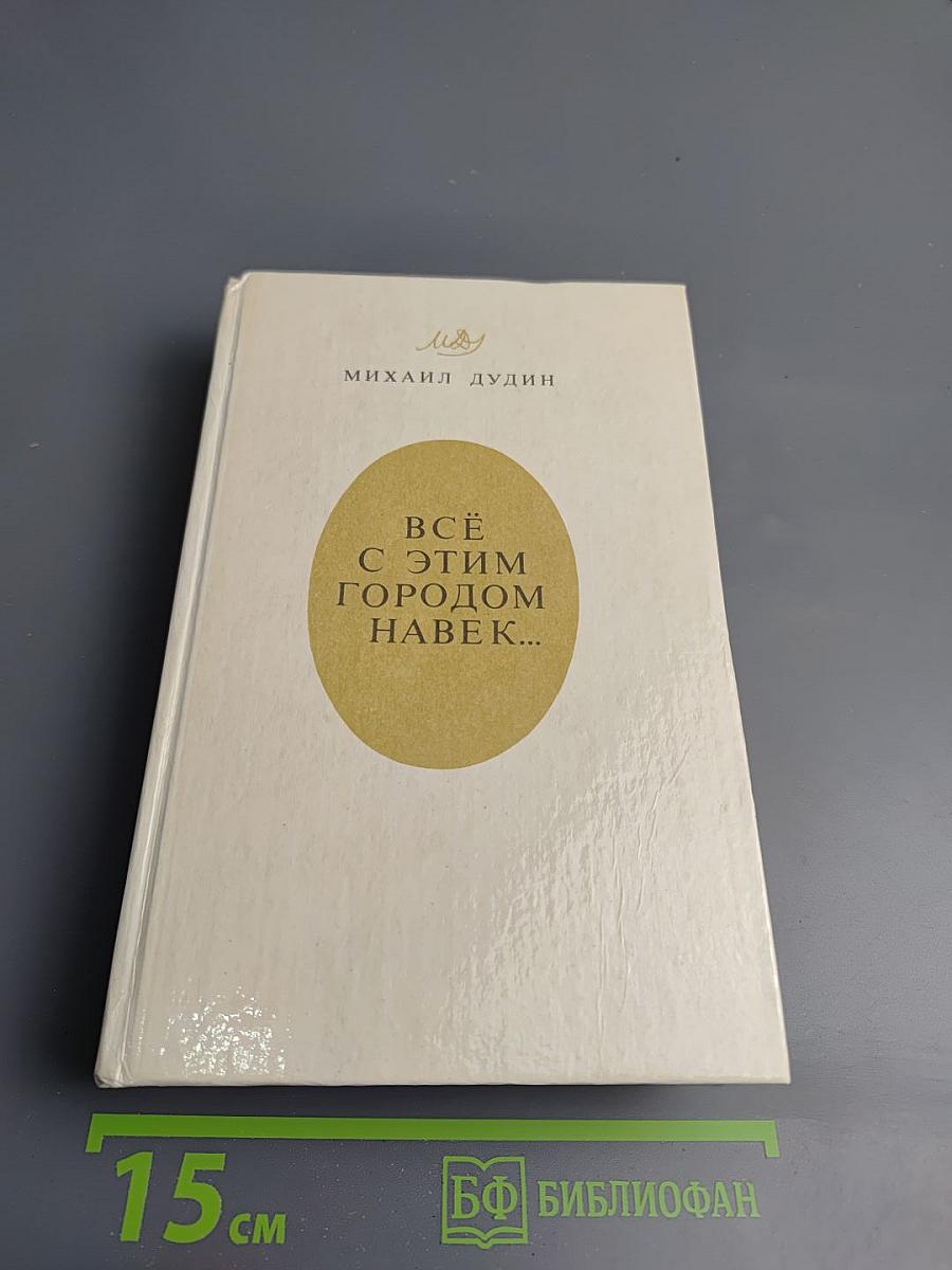 Всё с этим городом навек...