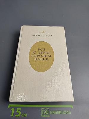 Всё с этим городом навек...