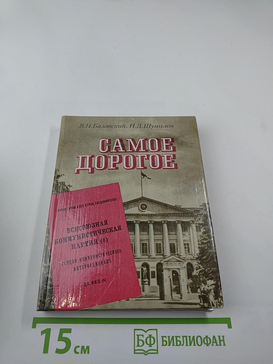 Самое дорогое