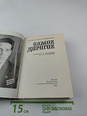 Самое дорогое