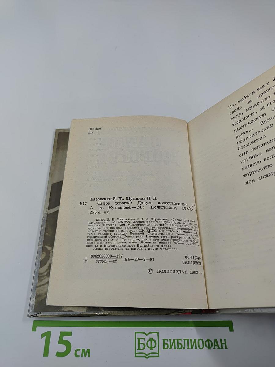 Самое дорогое