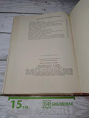 Мифы Древней Греции
