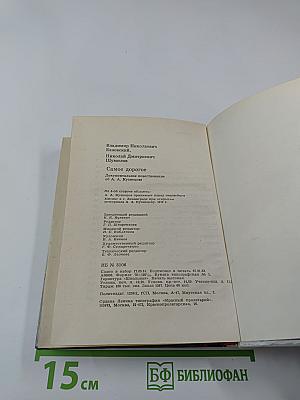 Самое дорогое