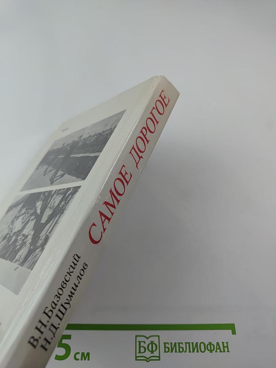 Самое дорогое