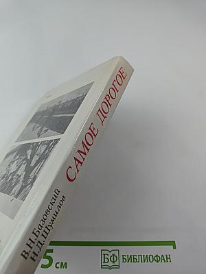 Самое дорогое