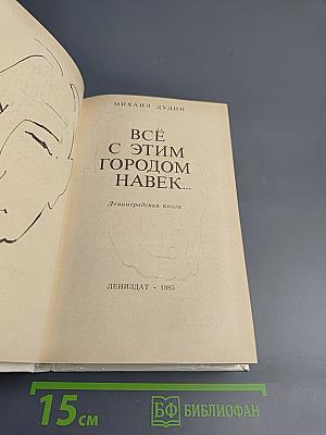 Всё с этим городом навек...